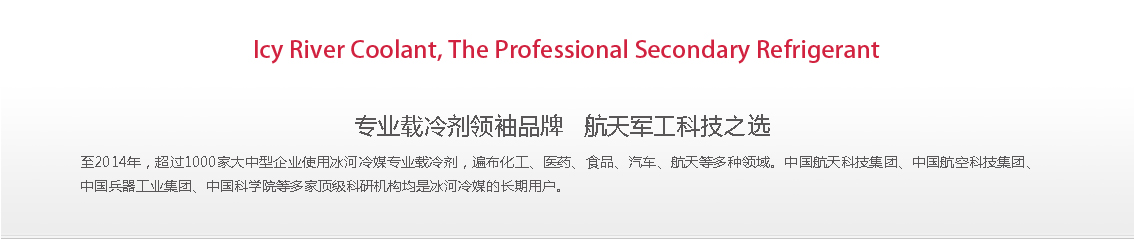 冰河冷媒，載冷劑，冷庫(kù)建造