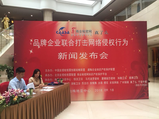 “品牌企業(yè)聯(lián)合打擊網(wǎng)絡侵權行為新聞發(fā)布會”在京如期舉行！
