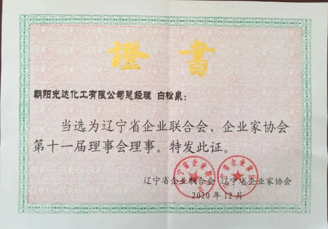 遼寧省企業(yè)聯(lián)合會(huì)、企業(yè)家協(xié)會(huì)第十一屆理事會(huì)理事