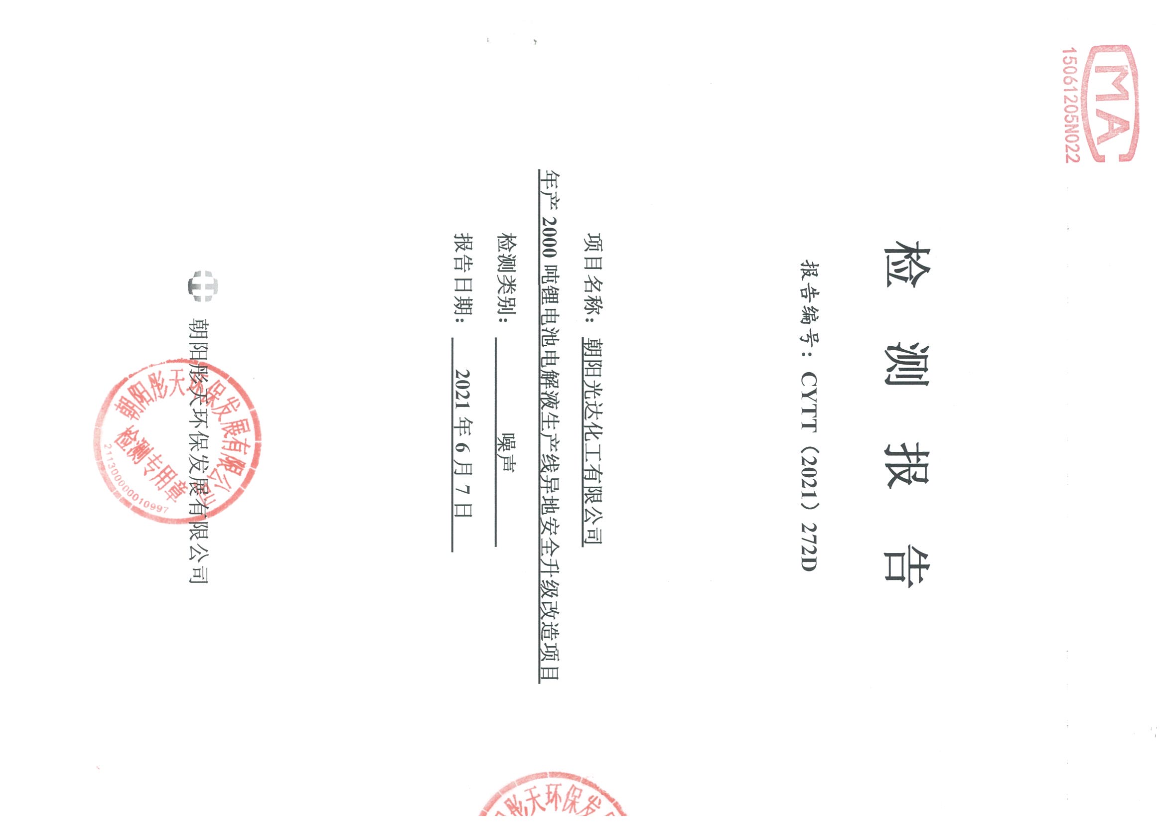 光達(dá)化工環(huán)境空氣、噪聲、地下水監(jiān)測(cè)數(shù)據(jù)