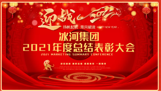 冰河集團(tuán)2021年度總結(jié)表彰大會盛典