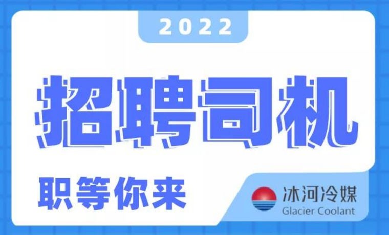 2022新機(jī)會！冰河冷媒招聘B證司機(jī)啦！ 