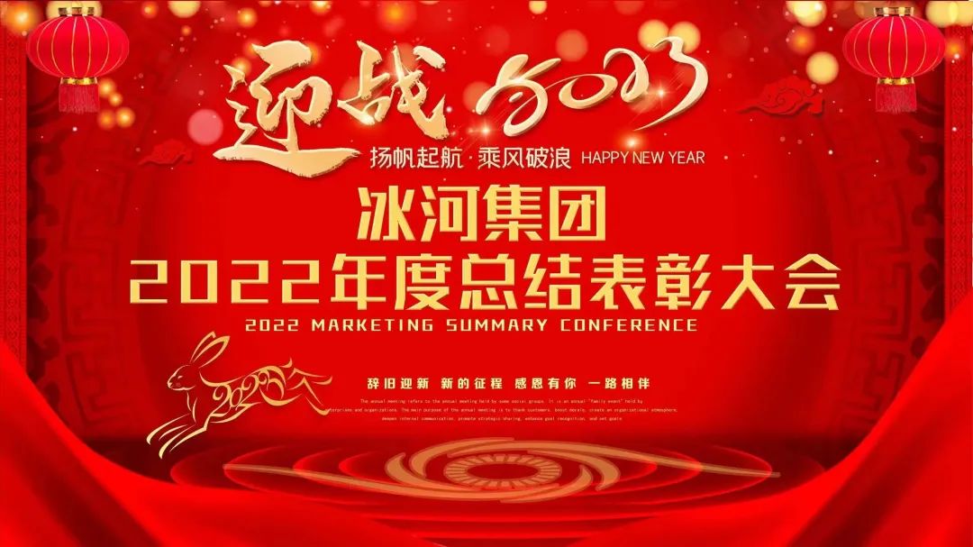 冰河集團(tuán)2022年度總結(jié)表彰大會圓滿落幕